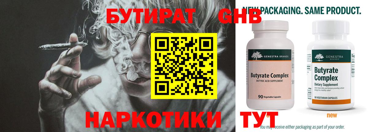 Бутират 1.4BDO  Бутират  Кингисепп  Вход с VPN 