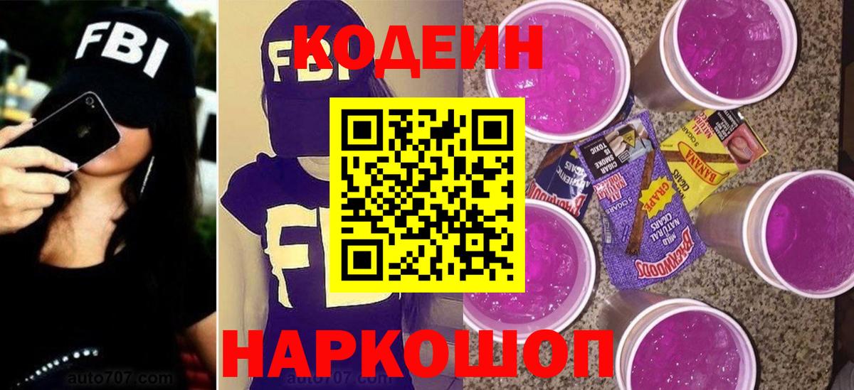 Кодеиновый сироп Lean Purple Drank  Вход с VPN  Codein Purple Drank  Кингисепп 