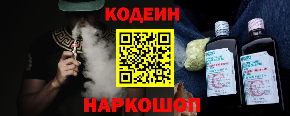 Codein напиток Lean (лин) Кингисепп